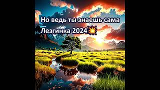 Но ведь ты знаешь сама Лезгинка 2024💥 [upl. by Adis302]