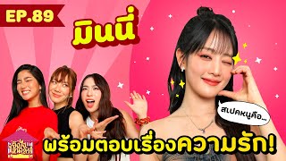 ยังไงไหนเล่า EP 89 มินนี่ GIDLE พร้อมตอบเรื่องความรัก GoyNattyDream [upl. by Oicinoid832]