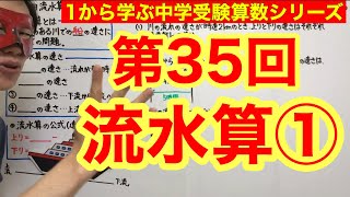 中学受験算数「流水算①」小学４年生～６年生対象【毎日配信】 [upl. by Kreiner]