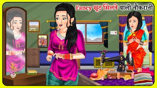 Fancy सूट सिलने वाली नौकरानी Short Moral Stories  Hindi Kahaniya  Moral Stories  Bedtime Stories [upl. by Adia]