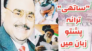 MQM Tarana SATHI Pashto Version  MQM Tehreeki Song  Altaf Hussain [upl. by Nader637]