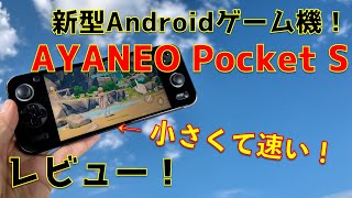 Snapdragon G3x Gen2搭載小型Androidゲーム機レビュー！【AYANEO Pocket S】 [upl. by Charmane]