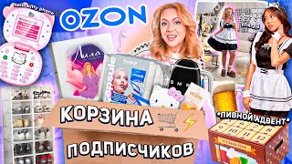 Выкупила КОРЗИНУ ПОКУПОК Подписчиков с OZON 🛒✨Большая Распаковка [upl. by Mallon373]