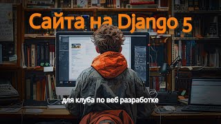 Сайт на Django 5  Омельченко Михаил [upl. by Arty816]