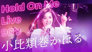 小比類巻かほる  Hold On Me Live [upl. by Euqinad]