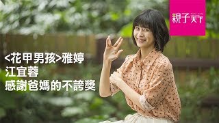 從《花甲男孩》到《火神的眼淚》《華燈初上》江宜蓉：爸媽的「不誇獎」，讓我更能做自己｜親子天下 [upl. by Ciapas]