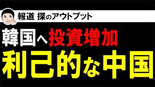 中国の韓国投資が過去最大で増加！？投資増加の裏にある中国の利己的な実態･･･ [upl. by Nnayllek]