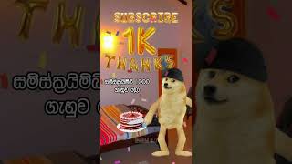 පාටියනම් කට්ටියට කියන්න බැරි උනා 😪❤️ 1k 1ksubscribers subscribe celebration cheems funny [upl. by Doolittle723]