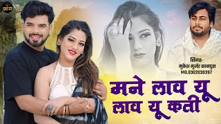 Rajasthani sad song 2024  मने लव यू लव यू कती  Mukesh Gurjar Kanpura new song 2024  hit song [upl. by Loris]