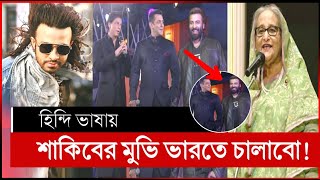 শাকিব খান এবার হিন্দি ভাষায় বলিউড কাঁপাবে  shakib khan bollywood  shakib khan movie  shakib khan [upl. by Ojyram]