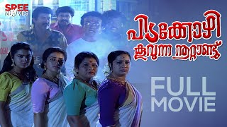 Pidakkozhi Koovunna Noottandu Malayalam Full Movie  Urvashi Jagathy പിടക്കോഴി കൂവുന്ന നൂറ്റാണ്ടു [upl. by Hgielanna]