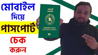 ইপাসপোর্ট চেক করার নিয়ম ২০২৪  How to Check E Passport Online Check 2024 [upl. by Loram27]