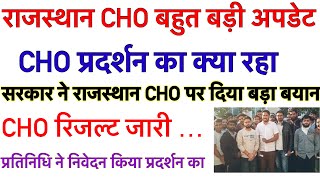 Rajasthan Cho result update  cho vacancy  cho news today  cho latest update  राजस्थान cho [upl. by Edurtreg]