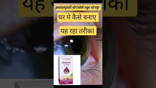 How to make patanjali drishti eye drop at home। patanjali drishti eye drop। patanjali product [upl. by Aicssej]