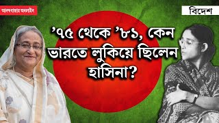 Sheikh Hasina in India । ইন্দিরাপ্রণবের ভারতে হাসিনার অজ্ঞাতবাস কেমন ছিল [upl. by Noteloc]