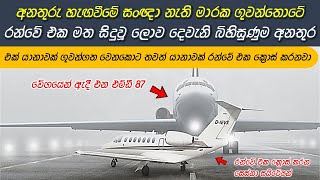 රන්වේ එක වසාගත් ඝන මීදුම අතරින් මතුවූ Cessna Citation මාරයා  MD 87 and Cessna Citation Coallision [upl. by Haiel]