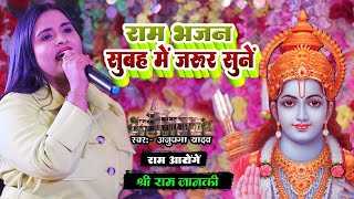 राम भजन सुबह में जरूर सुनें  Anupama Yadav  राम आयेंगे  Ram Aayenge  Stage Show [upl. by Elttil]