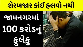 રોકાણકારો રાતા પાણીએ રોવે છે Creditbulls Investments Scam Jamnagar [upl. by Anh]