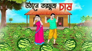 উঠানে তরমুজ চাষ  Bengali Fairy Tales Cartoon  Rupkothar Bangla Golpo  Thakumar Jhuli  CINETOONS [upl. by Assylem392]