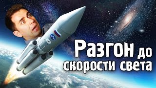 Что вы испытаете при разгоне до скорости света [upl. by Lladnik]