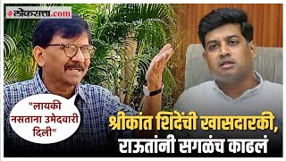 Sanjay Raut on Shrikant Shindeसंजय राऊतांची श्रीकांत शिंदेंवर आगपाखड म्हणाले तुमचे वडील [upl. by Ahsitan518]