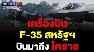 เปิดภาพ F35 โดยกองทัพอากาศสหรัฐฯ ลงจอด กองบิน 1 โคราช เตรียมร่วมฝึก Cope Tiger ร่วมกับไทยสิงคโปร์ [upl. by Farlay357]