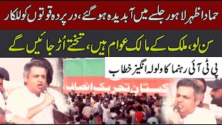 PTI Leader Hammad Azhar Blasting Speech At PTI Jalsa In Lahore  CurrentNN [upl. by Hirai]