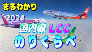 2024 LCC 国内格安航空会社3社 のりくらべ 徹底比較 【peach ピーチ ジェットスター スプリングジャパン 春秋航空 飛行機 乗り方】 [upl. by Settera]