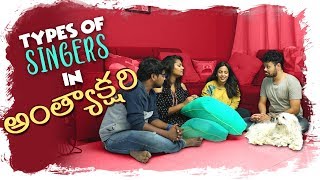 Types of Singers in Anthyakshari  Mahathalli  Tamada Media [upl. by Killam627]