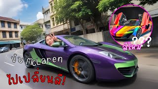 แฟนแกล้งแอบขับ McLaren คนเดียว ไปเปลี่ยนสีใหม่ แบบไม่รู้ตัว [upl. by Stanley]