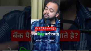 Bank paise kaise kamate hai enterpreneur money abhishekkar business moneymaker UmerQureshi [upl. by Onairpic]