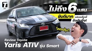 โคตรคุ้ม รีวิว Yaris ATIV รุ่น Smart ไม่ถึง 6 แสน ขับดีมากแต่เจอเรื่องนี้ถึงกับอึ้ง  ที่สุด [upl. by Niliac]