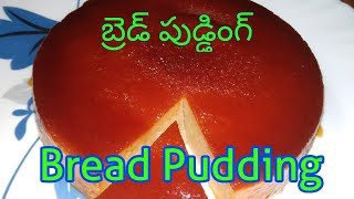 Bread pudding in telugu  Bread pudding whithout oven  Indian dessert recipe  Easyamp Simple Dessert [upl. by Eenal]