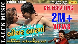 BEER BAR MA  RAJDEEP BAROT  GUJARATI SONG  LALEN MUSIC [upl. by Brader]