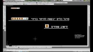 סרגל כלים quotבקשה להיתר בניהquot חישוב סופי [upl. by Harve]