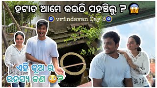 ହଟାତ ଆମେ କଉଠି ପହଞ୍ଚିଲୁ 😱  ଏହି କୂଅ ର ରହସ୍ୟ କଣ 😳  pradosh lifestyle 🤳🤳 [upl. by Baxter]