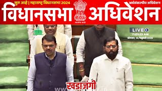 🔴 LIVE  विधानसभा अधिवेशन सुरु  दिवस पहिला  मनोज जरांगे पाटील वि देवेंद्र फडणवीस  Vidhan Sabha [upl. by Skippy974]