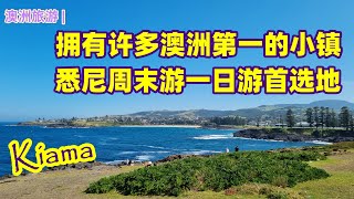 澳大利亚旅游  Kiama 凯阿玛，一个拥有澳洲许多第一的小镇  悉尼周边游的首选地之一  全世界最大的自然景观，喷水洞（Blowhole  神秘的地理现象  不为人知的历史 [upl. by Nanreit893]