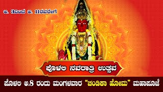 Polali navarathri live 6th day ಪೊಳಲಿ ನವರಾತ್ರಿ ಮಹೊತ್ಸವದ ಆರನೇ ದಿನ ಚಂಡಿಕಾ ಹೊಮ ಮಹಾಪೂಜೆ [upl. by Lemhar]