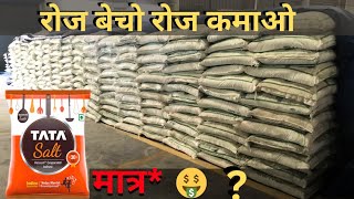 TATA SALT WHOLESALE PRICEटाटा नमक रोज बेचो रोज कमाओ।FULL MARGIN [upl. by Akcinehs]