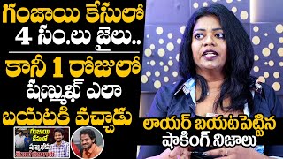 Advocate Rani Shares Shocking Facts About Shanmukh Jaswanth Bail  Shanmukh Jaswanth Arrest [upl. by Heurlin693]