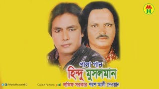 Porosh Ali Dewan Lotif Sarkar  হিন্দু মুসলমান [upl. by Malca]