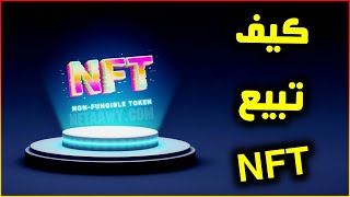 شرح طريقة بيع NFT بدون رسوم للمبتدئين  شرح موقع OpenSea 🔥 [upl. by Chicky]