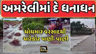 Amreli Heavy Rain  અમરેલીમાં દે ધનાધન ધોધમાર વરસાદથી ચારેકોર પાણીપાણી GTN GUJARATI [upl. by Innavoeg]