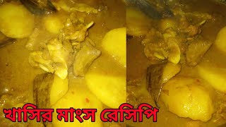 খাসির মাংস  খাসির মাংস রান্না  khasir mangsho recipe  khasir mangsho ranna  khasir mangsho [upl. by Colinson]