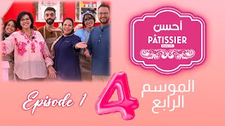 Ahssan Pâtissier  أحسن Pâtissier  الثلاثاء 16 يناير  Saison 4  Épisode 1  2024  2MTV  HD [upl. by Gabbey744]