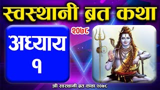 Swasthani Brata Katha Episode 1  Swasthani Brata katha 2078 Part 1 स्वस्थानी ब्रत कथा भाग १ [upl. by Mcquoid]