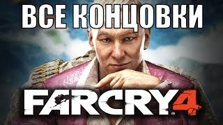 Far Cry 4  ФИНАЛ  Все концовки [upl. by Roath]