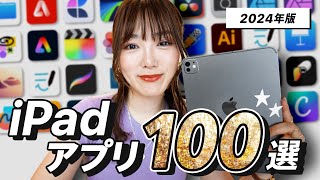 【完全保存版】本気で使えるiPadベストアプリ100選！ 2024年版 [upl. by Ecirual]