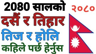 2080 सालको दसैँ र तिहार तिज र होलि कहिले पर्छ सम्पुर्ण चाडपर्व हरु हेर्नुस Nepali calendar 2080 [upl. by Lleuqram687]